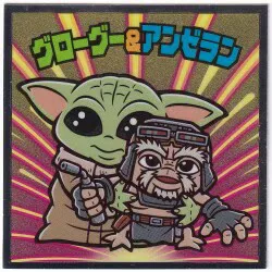 ロッテ スターウォーズ/ビックリマン マンダロリアン&グローグー グローグー&アンゼラン 21