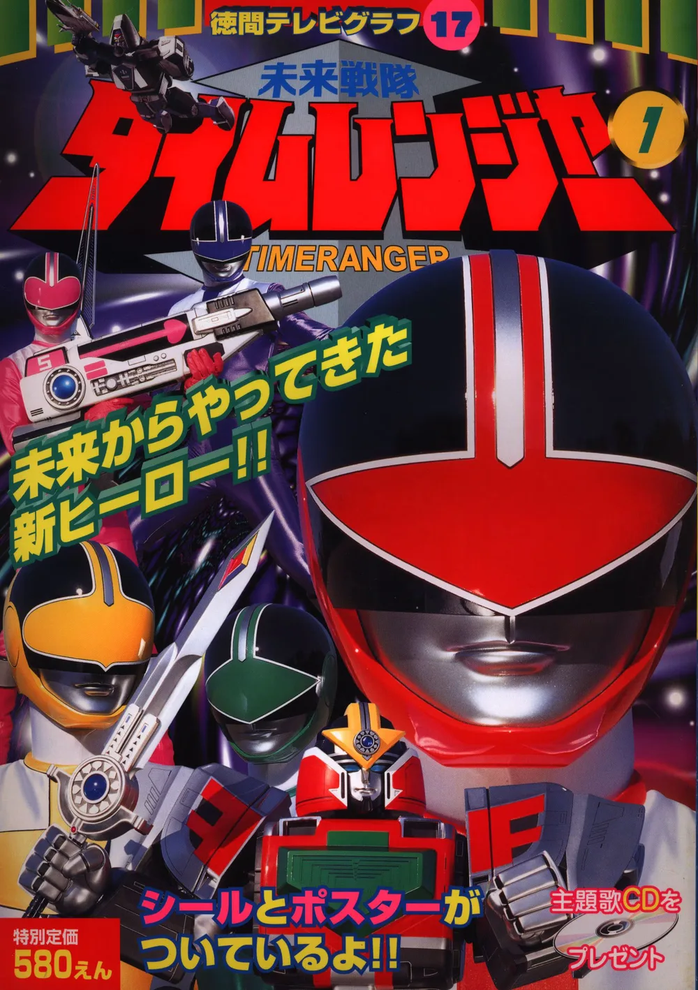 徳間書店 徳間テレビグラフ 17 未来戦隊タイムレンジャー 1 未来からやってきた新ヒーロー!!