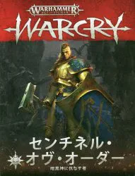 GAMES WORKSHOP WARHAMMER AGE OF SIGMAR WARCRY センチネル・オヴ・オーダー