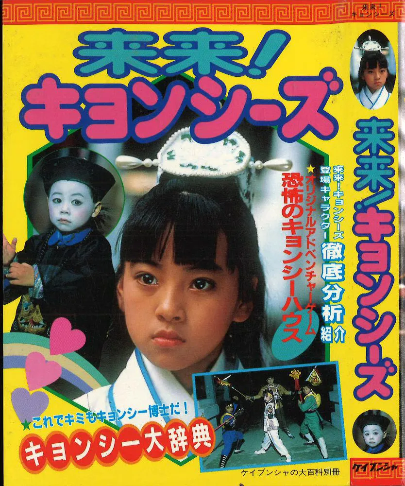 勁文社 ケイブンシャの大百科別冊 来来!キョンシーズ