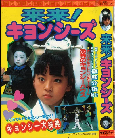 勁文社 ケイブンシャの大百科別冊 来来!キョンシーズ