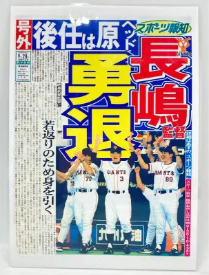報知新聞 スポーツ報知 長嶋監督勇退/セレモニー 号外ラミネート