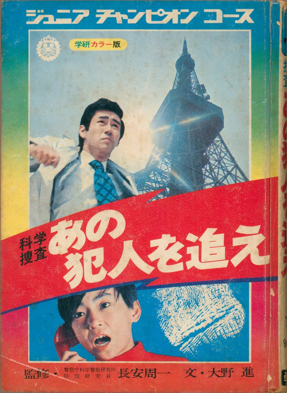 学習研究社 ジュニアチャンピオンコース 科学捜査あの犯人を追え(カバー欠orカバーイタミ大