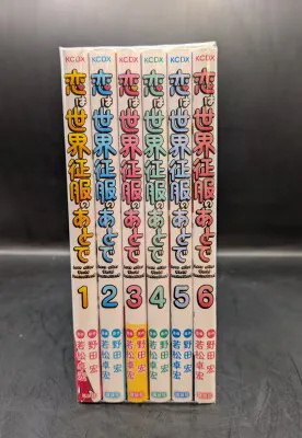 講談社 月刊マガジンKC 若松卓宏 恋は世界征服のあとで 全6巻 セット