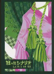 ROM叢書 23 レオ・ブルース 狂ったシナリオ