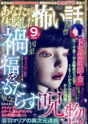 ぶんか社 2026年(令和8年)の漫画雑誌 あなたが体験した怖い話 2026年9 202609