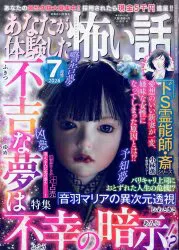 ぶんか社 2026年(令和8年)の漫画雑誌 あなたが体験した怖い話 2026年7 202607