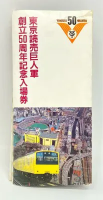 読売ジャイアンツ 東京読売巨人軍創立50周年記念入場券