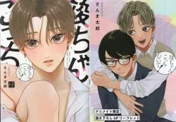 三交社 KiR comics さんま太郎 竣ちゃんこっちむいて! アニメイト限定4Pリーフレット付