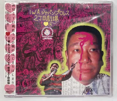 浅野オフィス/ユニバーサル ミュージック CD I・W・A・ジャパンプロレス 新宿2丁目劇場