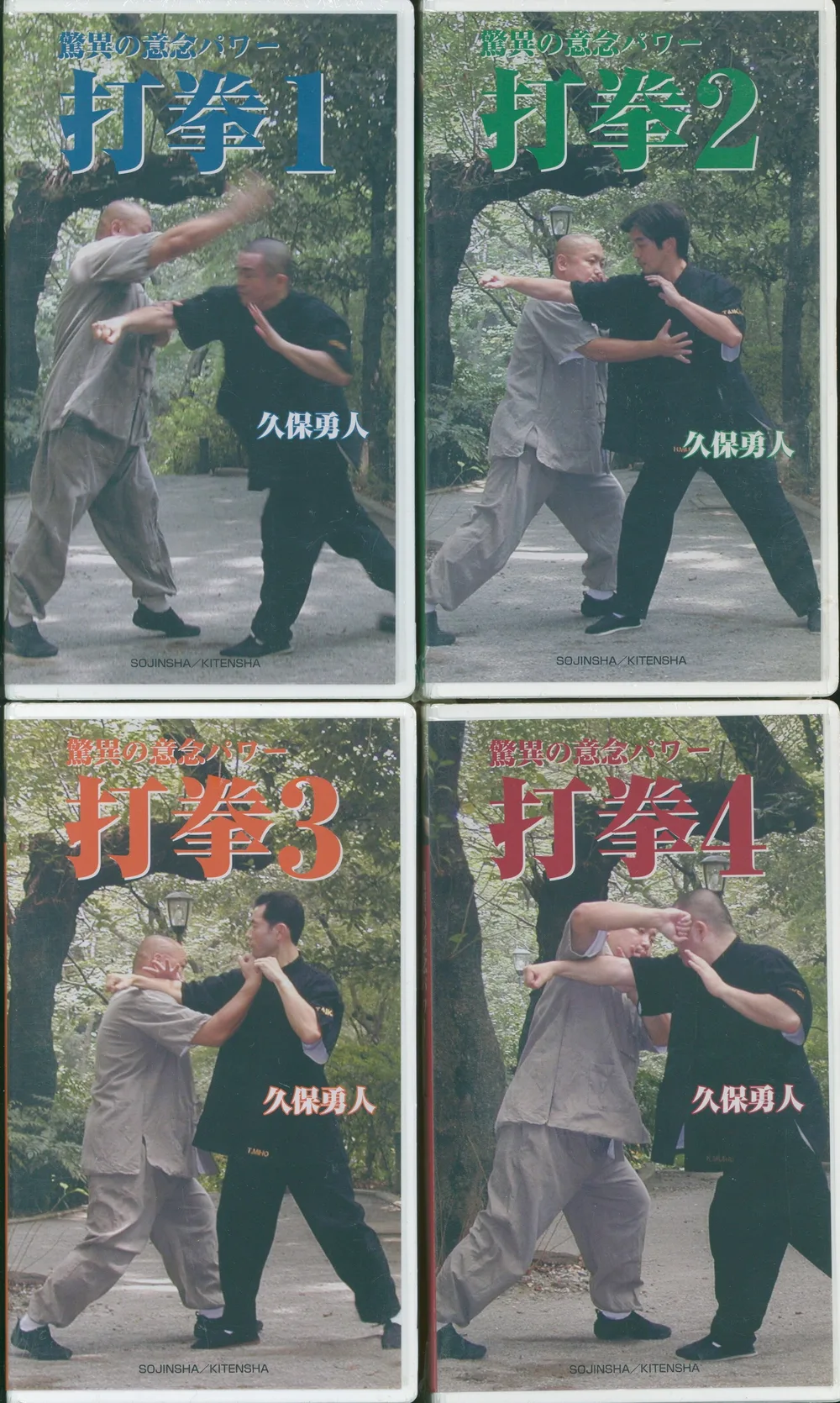 VHS 久保勇人 打拳 驚異の意念パワー 全4巻揃