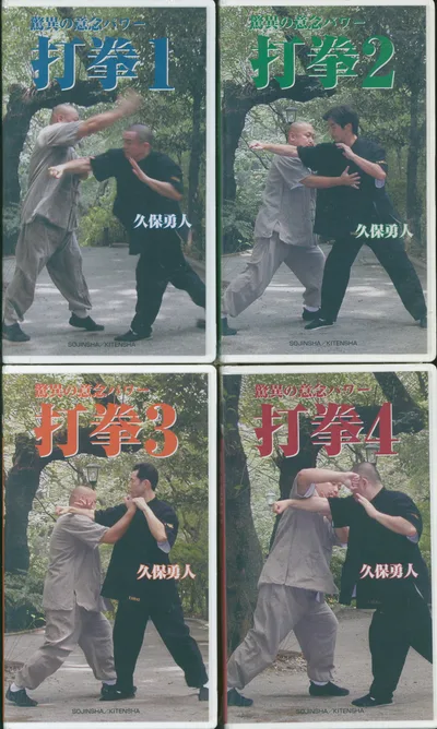 VHS 久保勇人 打拳 驚異の意念パワー 全4巻揃
