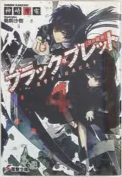 アスキーメディアワークス 電撃文庫 神崎紫電 ☆ブラック・ブレット ~復讐するは我にあり~ 4