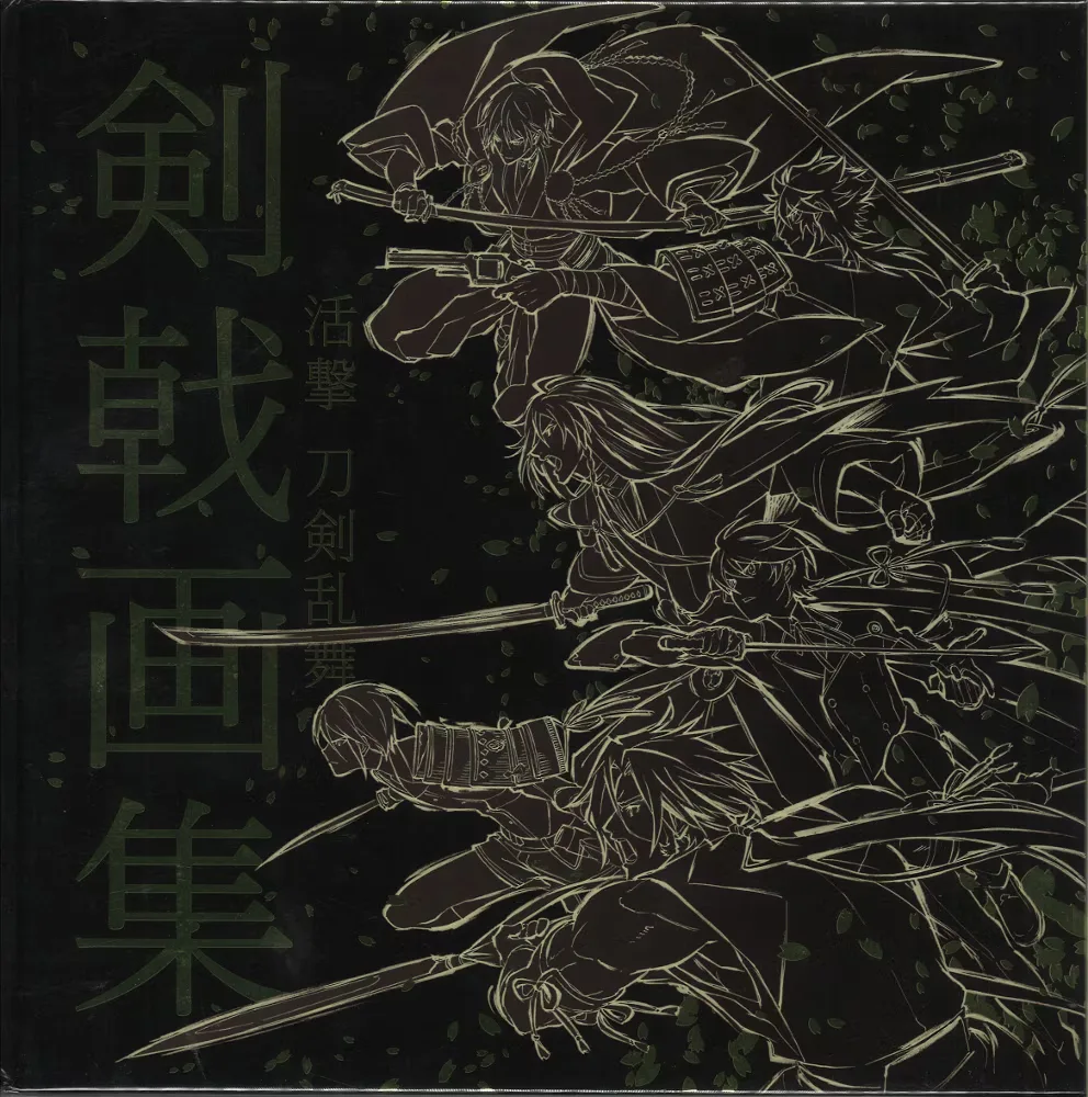 ufotable 「刀剣乱舞」 活撃 刀剣乱舞 剣戟画集
