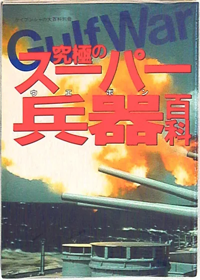 勁文社 ケイブンシャの大百科別冊 究極のスーパー兵器百科