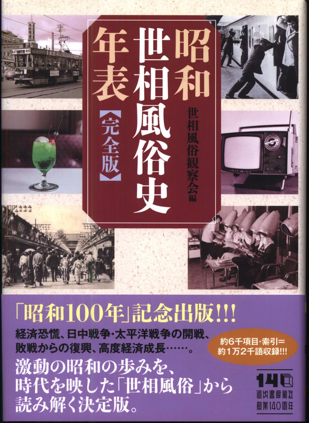 昭和世相風俗史年表 完全版