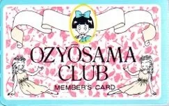 講談社 1986年(昭和61年)9月号なかよし付録 森下さとみ おじょうさまクラブメンバーズカード 1986/09