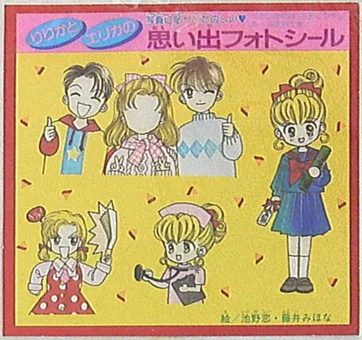 集英社 1995年(平成7年)3月号りぼん付録 池野恋 りりか・エリカの思い出フォトシール H07/03