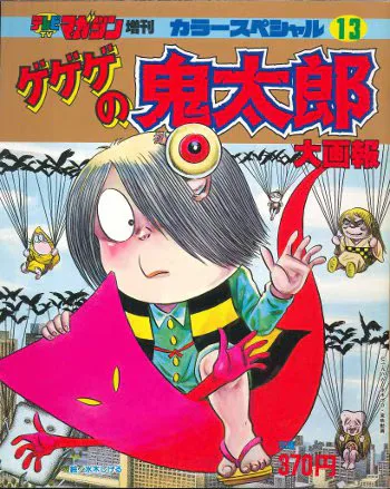 講談社 テレビマガジンカラースペシャル ゲゲゲの鬼太郎大画報 13