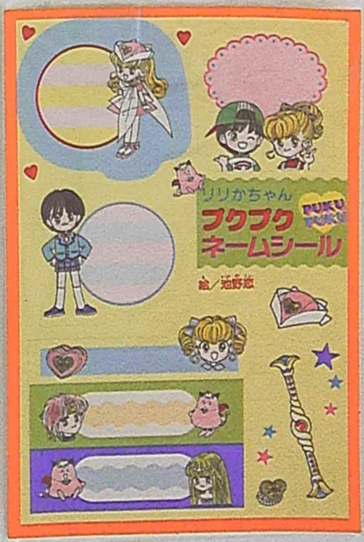 集英社 1995年(平成7年)10月号りぼん付録 池野恋 りりかちゃんプクプクシール H07/10