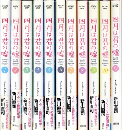講談社 月刊マガジンKC 新川直司 四月は君の嘘 全11巻 セット