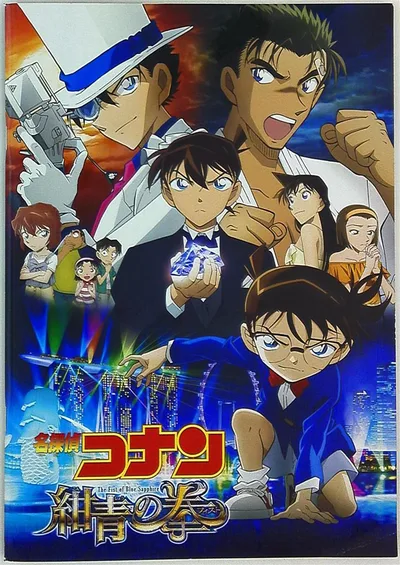 東宝 アニメパンフレット 名探偵コナン 紺青の拳 2019年