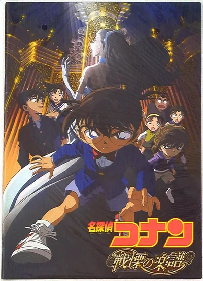 東宝 アニメパンフレット 名探偵コナン戦慄の楽譜 2008年