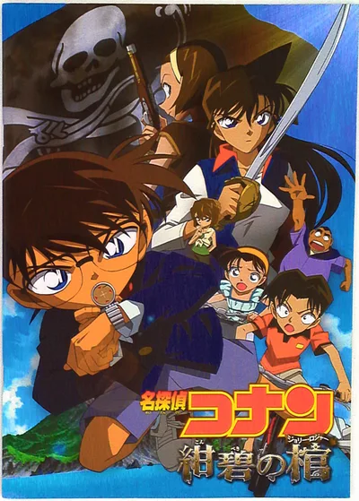 東宝 アニメパンフレット 名探偵コナン紺碧の棺 2007年