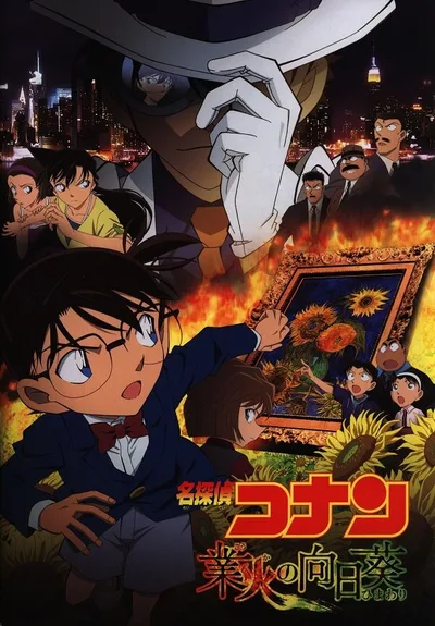 東宝 アニメパンフレット 名探偵コナン 業火の向日葵 2015年