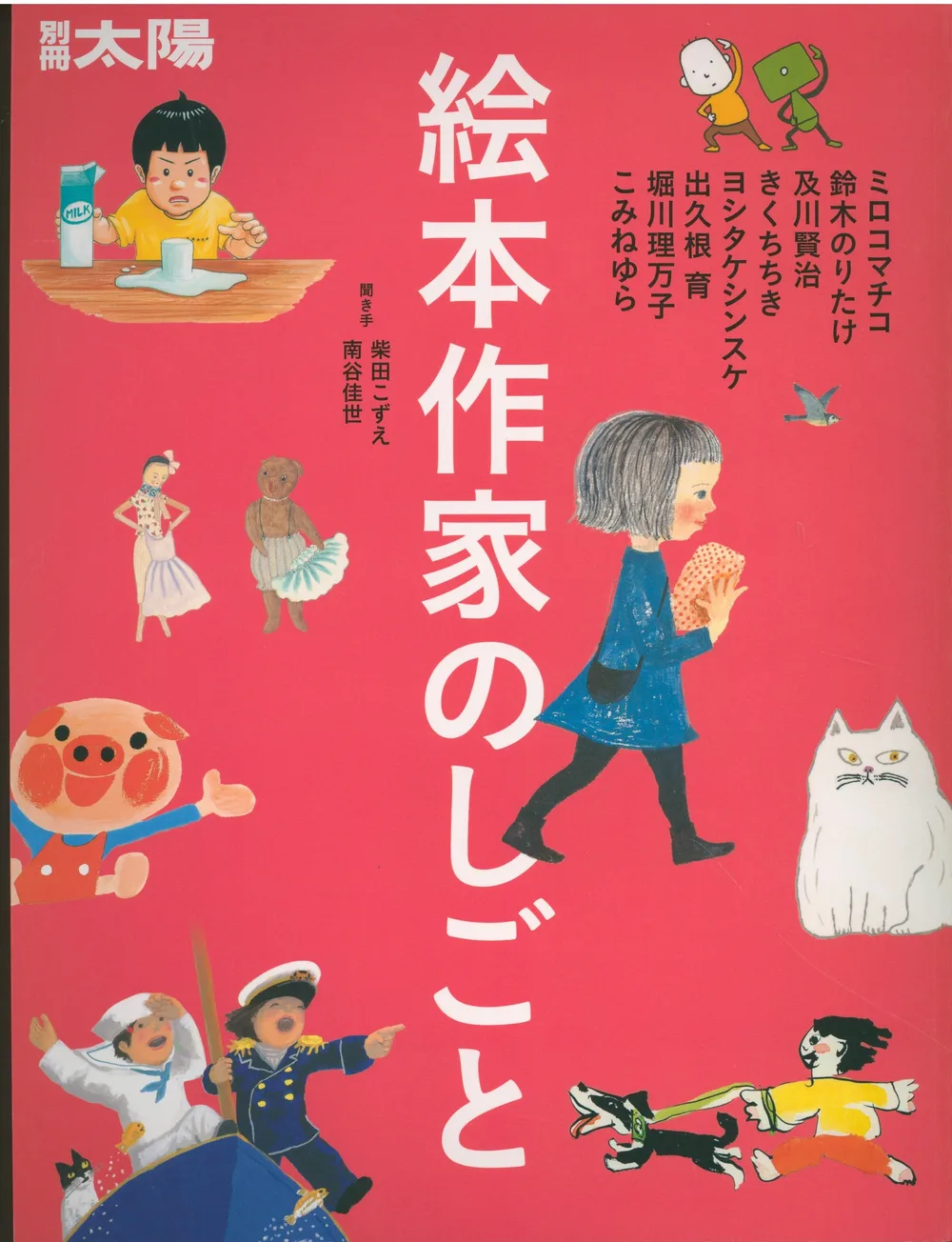 平凡社 別冊太陽 絵本作家のしごと
