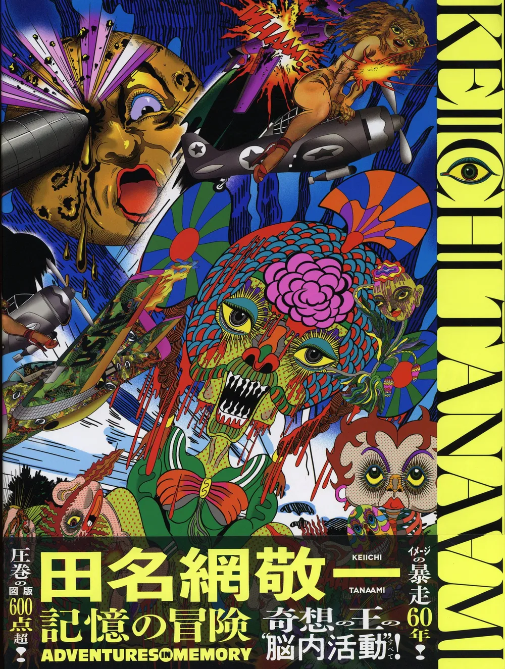 青幻舎 田名網敬一 記憶の冒険