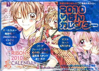 集英社 2010年(平成22年)1月号りぼん付録 2010りぼんカレンダー 2010/02