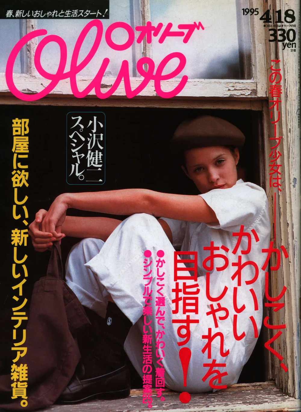 平凡出版 Olive 1995年4月18日号 296