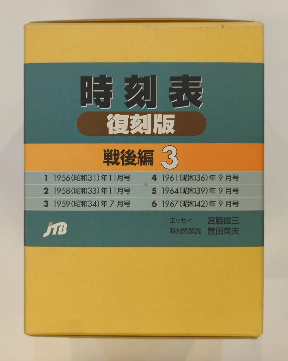 JTB 時刻表復刻版 戦後編(6冊セット) 3