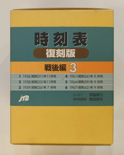 JTB 時刻表復刻版 戦後編(6冊セット) 3