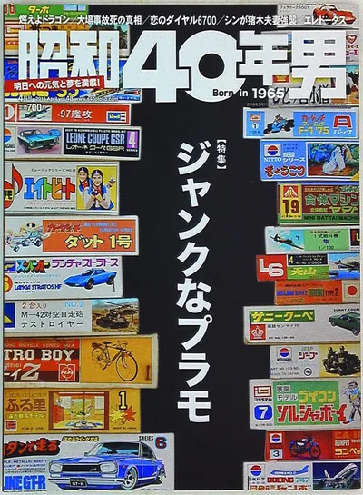 クレタパブリッシング 昭和40年男 vol.48 ジャンクなプラモ
