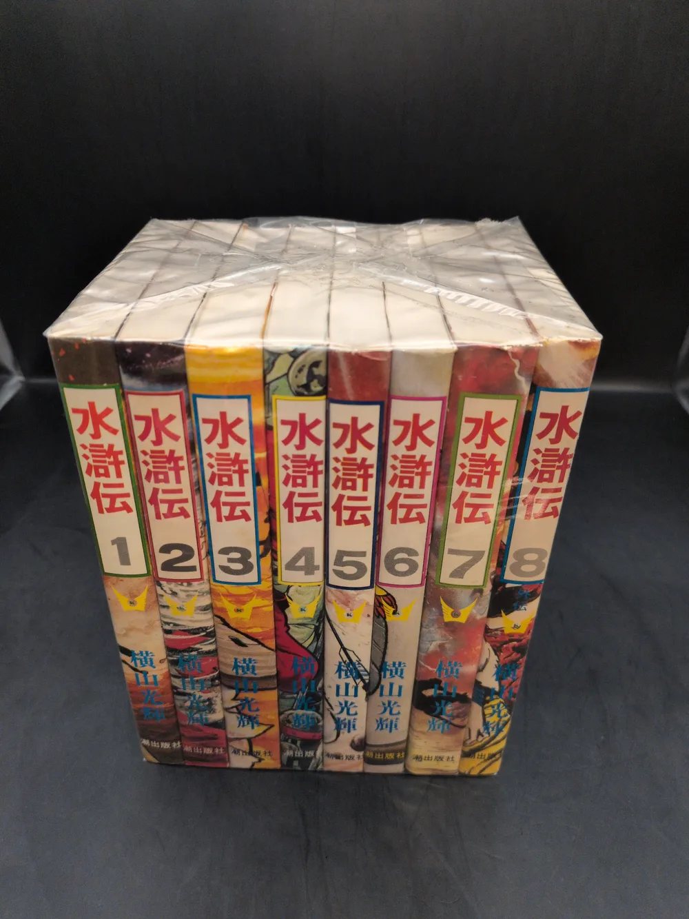 潮出版社 希望コミックス 横山光輝 水滸伝 全8巻(再版) セット
