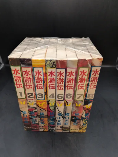 潮出版社 希望コミックス 横山光輝 水滸伝 全8巻(再版) セット