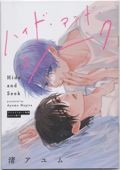 シュークリーム 有償特典/from RED comics 渚アユム ハイド・アンド・シーク アニメイト20P小冊子