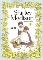 雪割草 森薫 シャーリー・メディスン 3