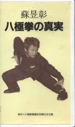 VHS 蘇昱彰 八極拳の真実