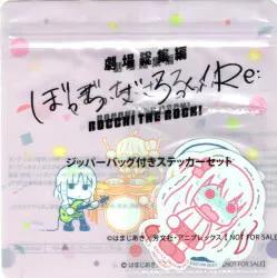 劇場総集編ぼっち・ざ・ろっく!Re: 来場者特典 スズキハルカ ジッパーバッグ付きステッカーセット 2週目