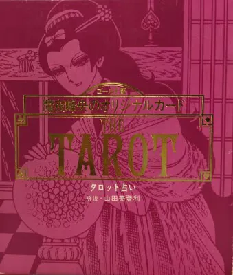 白泉社 魔夜峰央 魔夜峰央のタロット占い 帯欠