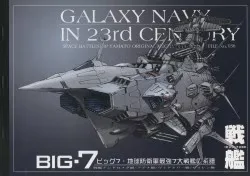 Studio銀河海軍 GALAXY NAVY IN 23rd CENCURY 岡武志 BIG7・地球防衛軍最強7大戦艦の系譜/機動宇宙軍艦艇イラスト集 No.036