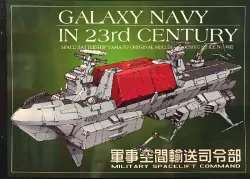 Studio銀河海軍 GALAXY NAVY IN 23rd CENCURY 岡武志 軍事空間輸送司令部/機動宇宙軍艦艇イラスト集 No.037