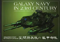 Studio銀河海軍 GALAXY NAVY IN 23rd CENCURY 岡武志 空間騎兵隊の装甲部隊/機動宇宙軍艦艇イラスト集 No.039