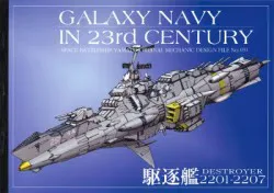 Studio銀河海軍 GALAXY NAVY IN 23rd CENCURY 岡武志 駆逐艦 2201-2207/機動宇宙軍艦艇イラスト集 No.031