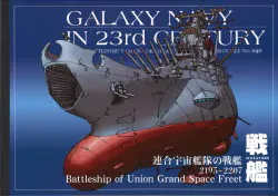 Studio銀河海軍 GALAXY NAVY IN 23rd CENCURY 岡武志 連合宇宙艦隊の戦艦/機動宇宙軍艦艇イラスト集 No.040