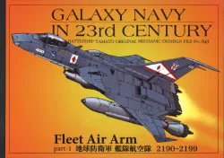 Studio銀河海軍 GALAXY NAVY IN 23rd CENCURY 岡武志 地球防衛軍 艦隊航空隊2190-2199/機動宇宙軍艦艇イラスト集 No.043