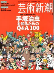 新潮社 手塚治虫 芸術新潮2008年11月号 手塚治虫を知るためのQ&A100